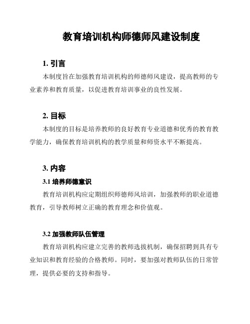 教育培训机构师德师风建设制度