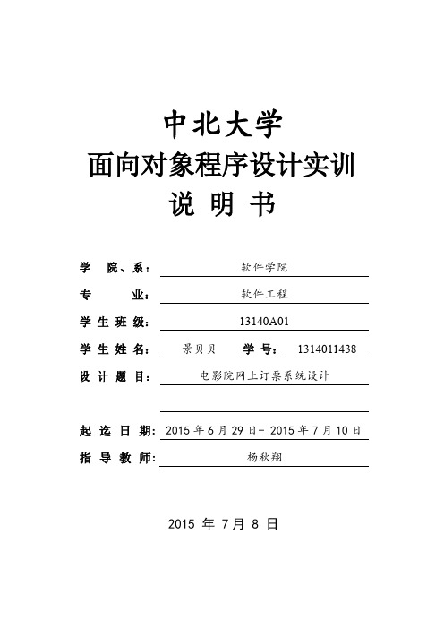 面向对象程序设计实训说明书--电影院网上订票系统设计