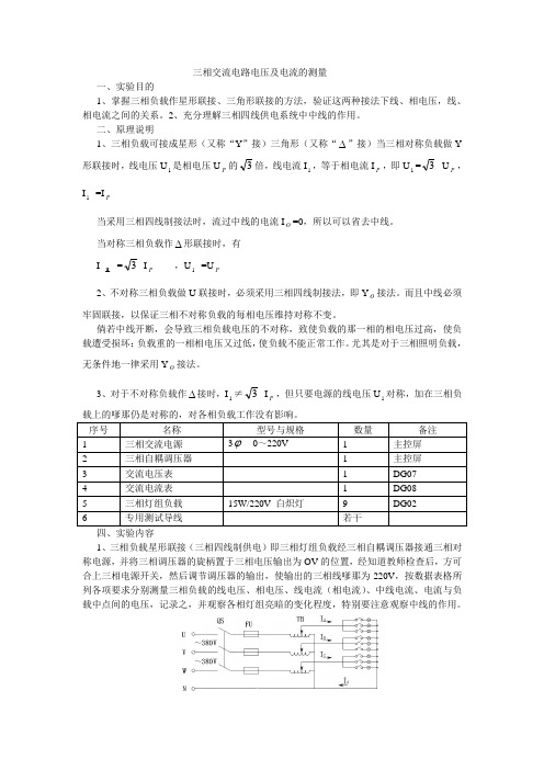 三相交流电路电压及电流的测量