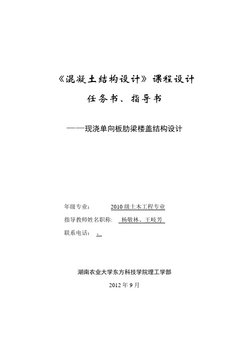 《混凝土结构设计》课程设计-现浇混凝土单向板肋梁楼盖课程设计任务书