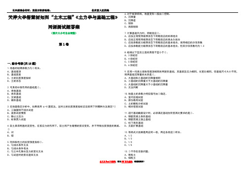 天津大学智慧树知到“土木工程”《土力学与基础工程》网课测试题答案3