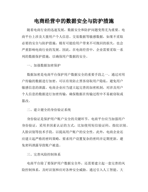 电商经营中的数据安全与防护措施