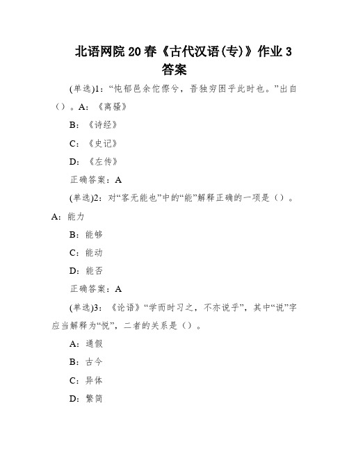 北语网院20春《古代汉语(专)》作业3答案