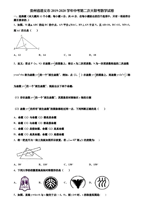 贵州省遵义市2019-2020学年中考第二次大联考数学试卷含解析