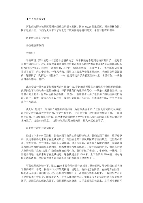 最新[野三坡旅游全攻略]河北野三坡旅游的导游词范文.doc
