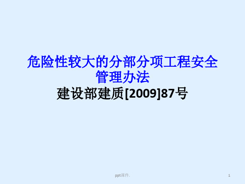 危险性较大的分部分项工程安全管理办法讲义ppt课件