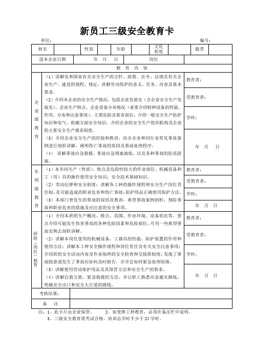 建设施工企业新员工三级安全教育卡参考模板范本