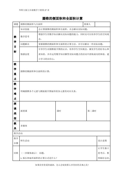 华师大版九年级数学下册第27章【推荐】27.3.2 圆锥的侧面积和全面积 教学设计