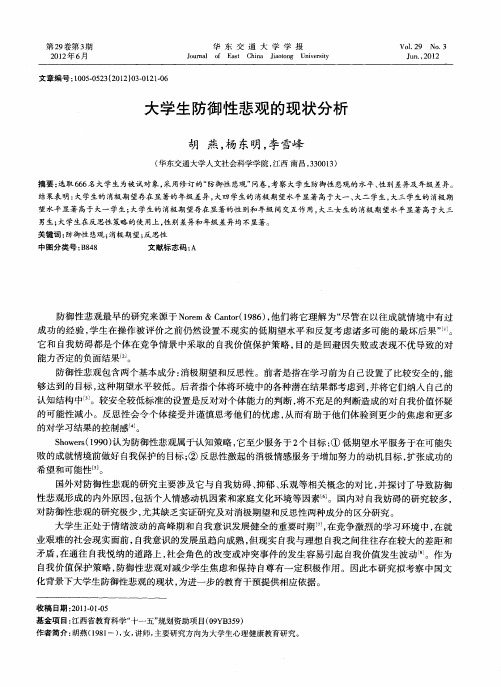 大学生防御性悲观的现状分析