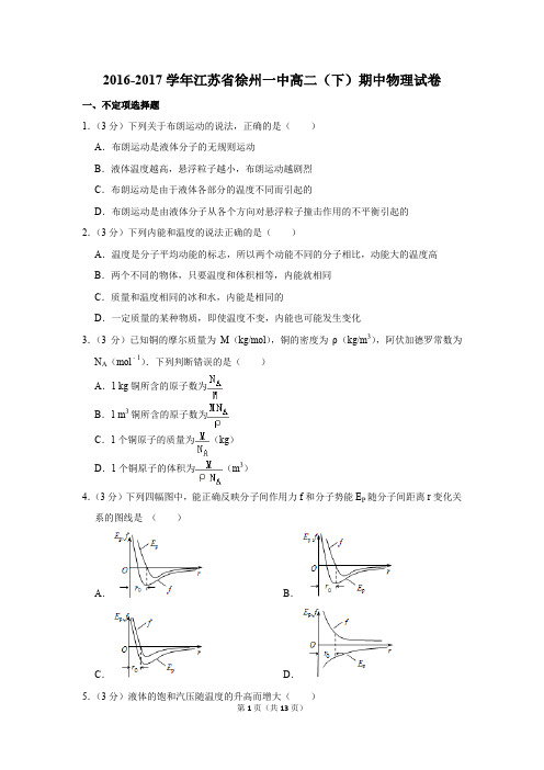 2016-2017学年江苏省徐州一中高二(下)期中物理试卷和答案