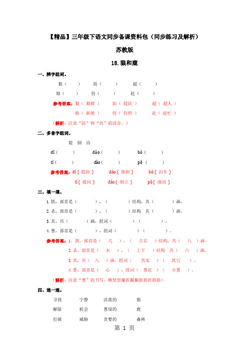 【精品】18.狼和鹿(同步练习及解析)-苏教版-三年级语文下册-文档资料