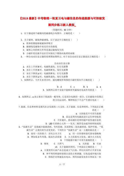 【2019最新】中考物理一轮复习电与磁信息的传递能源与可持续发展同步练习新人教版_