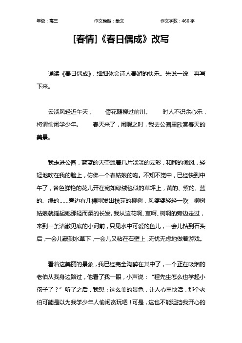 [春情]《春日偶成》改写作文【高中高三500字】