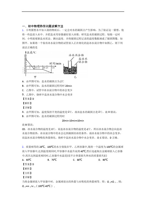 中考物理压轴题专题复习——热学问题求解方法的综合附答案解析