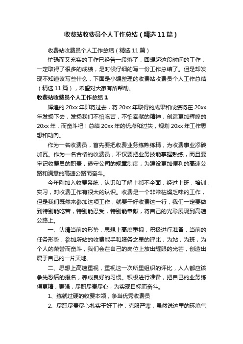 收费站收费员个人工作总结（精选11篇）