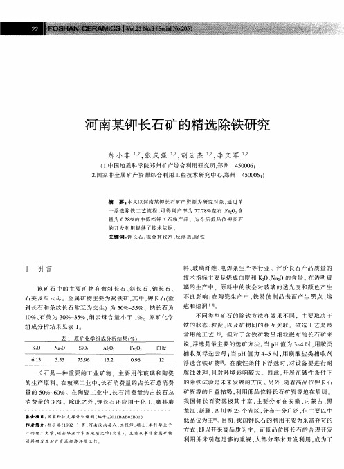 河南某钾长石矿的精选除铁研究