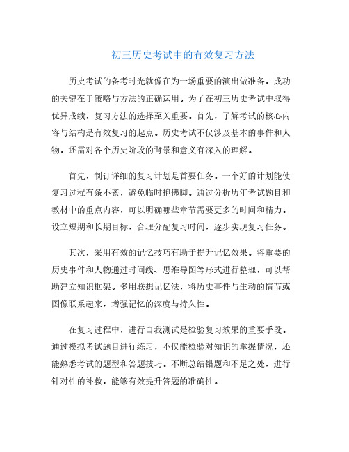 初三历史考试中的有效复习方法