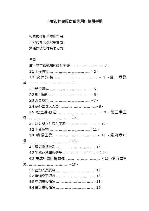 三亚市社保报盘系统用户使用手册