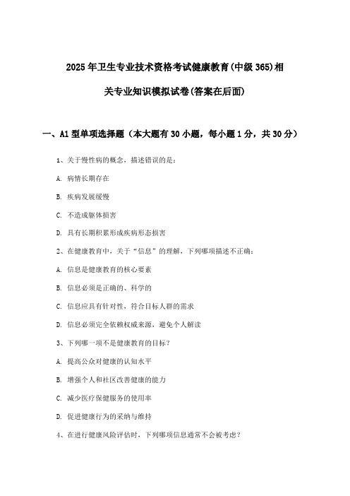 健康教育(中级365)相关专业知识卫生专业技术资格考试试卷及答案指导(2025年)