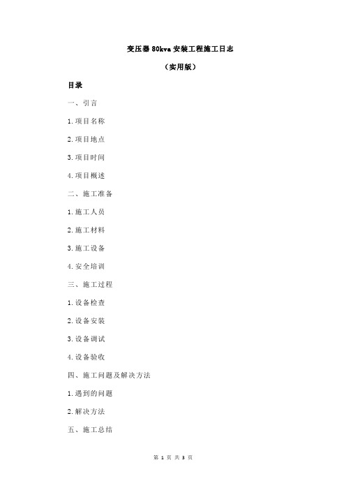 变压器80kva安装工程施工日志