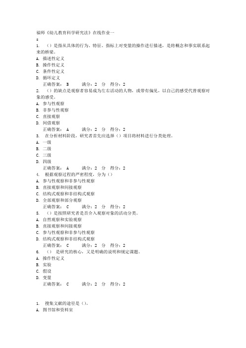 福师《幼儿教育科学研究法》在线作业一满分答案