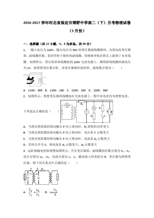 河北省保定市博野中学2016-2017学年高二(下)月考物理试卷(3月份)(解析版)