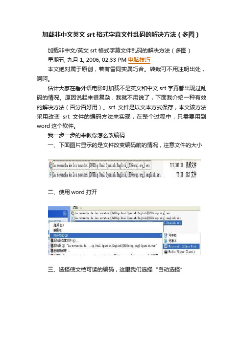 加载非中文英文srt格式字幕文件乱码的解决方法（多图）