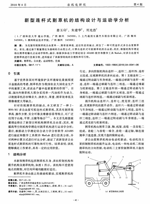 新型连杆式割草机的结构设计与运动学分析