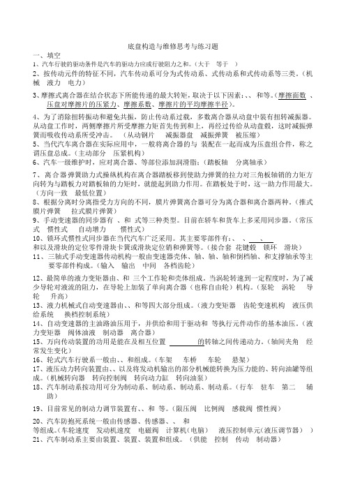 底盘构造与维修思考与练习题