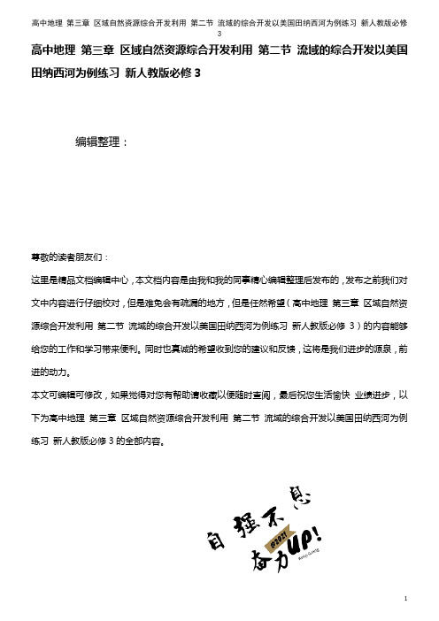 高中地理 第三章 区域自然资源综合开发利用 第二节 流域的综合开发以美国田纳西河为例练习 新人教版