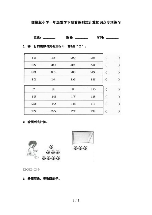 部编版小学一年级数学下册看图列式计算知识点专项练习