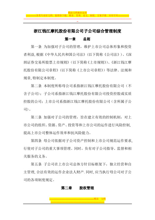 浙江钱江摩托股份有限公司子公司综合管理制度