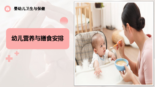 《婴幼儿卫生与保健》课件——幼儿营养与膳食安排