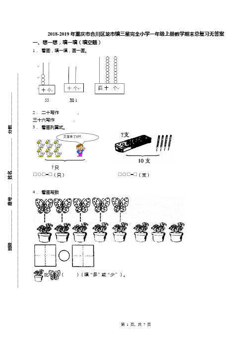 2018-2019年重庆市合川区龙市镇三星完全小学一年级上册数学期末总复习无答案