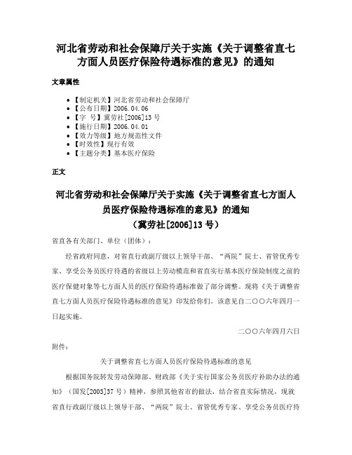 河北省劳动和社会保障厅关于实施《关于调整省直七方面人员医疗保险待遇标准的意见》的通知