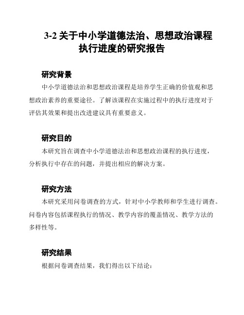 3-2关于中小学道德法治、思想政治课程执行进度的研究报告