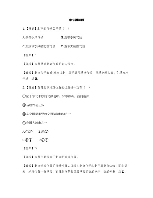 初中地理晋教版八年级下册第七章 省级行政区域7.1 北京──祖国的心脏-章节测试习题