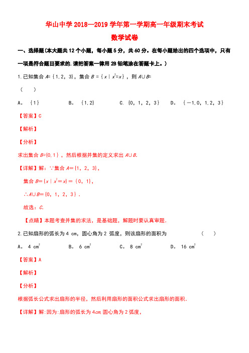 新疆第二师华山中学近年-近年学年高一数学上学期期末考试试卷(含解析)(最新整理)