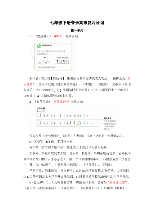 七年级下册音乐期末复习计划