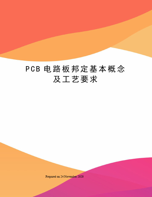 PCB电路板邦定基本概念及工艺要求