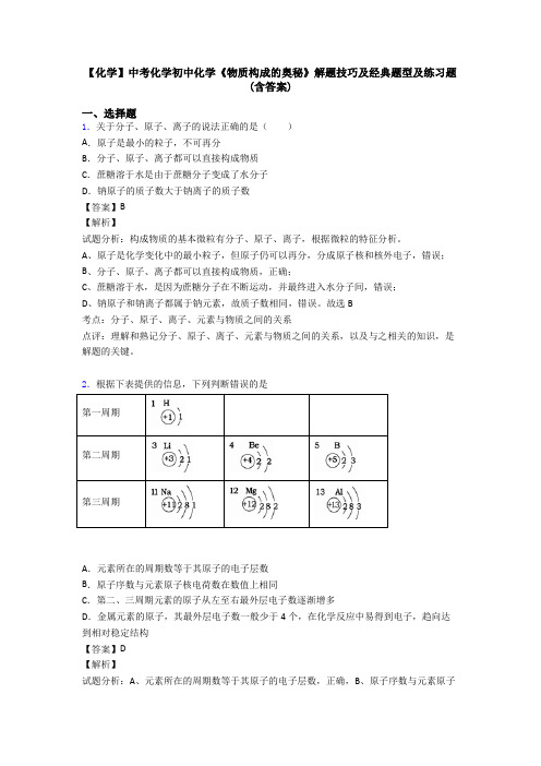 【化学】中考化学初中化学《物质构成的奥秘》解题技巧及经典题型及练习题(含答案)