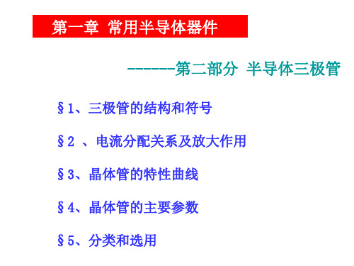 模拟电路2、三极管