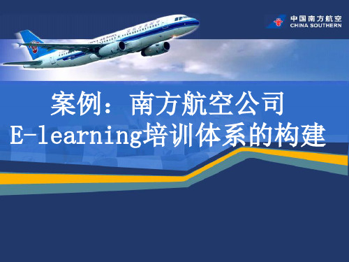 南方航空公司E-learning培训体系的构建