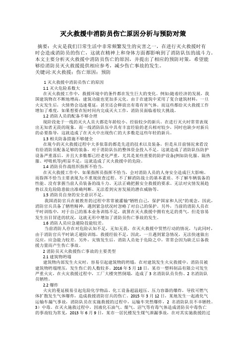 灭火救援中消防员伤亡原因分析与预防对策