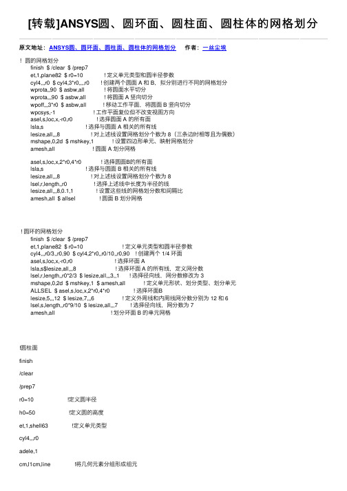 [转载]ANSYS圆、圆环面、圆柱面、圆柱体的网格划分