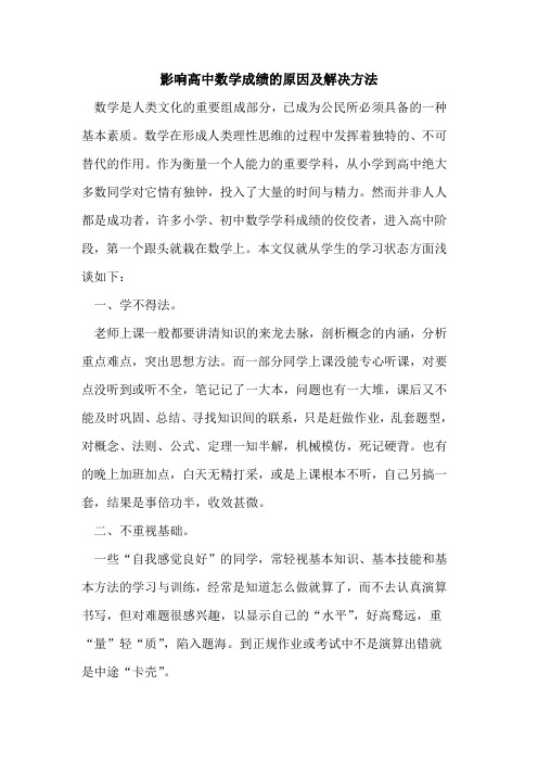 影响高中数学成绩的原因及解决方法