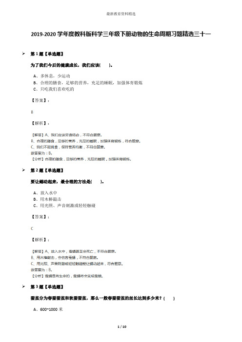 2019-2020学年度教科版科学三年级下册动物的生命周期习题精选三十一