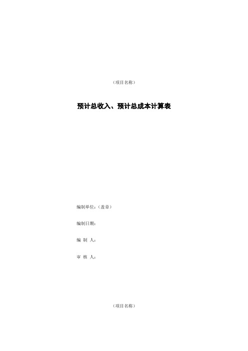 建筑建设公司预计总收入、预计总成本计算表模版