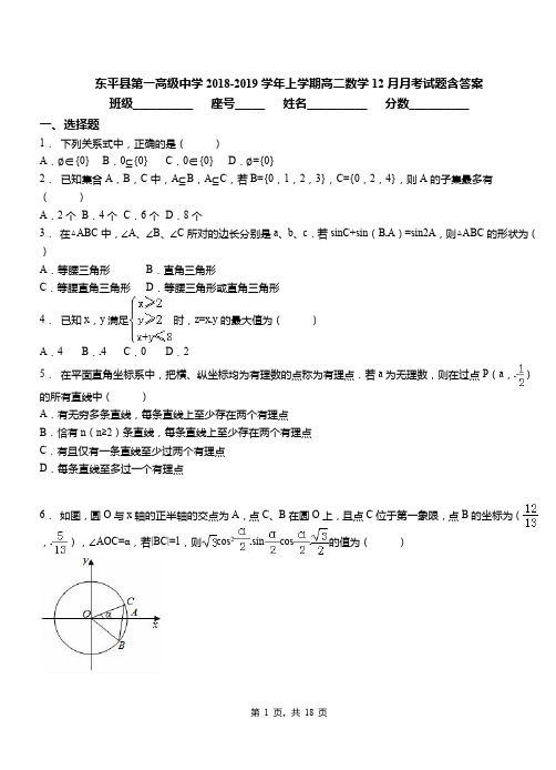 东平县第一高级中学2018-2019学年上学期高二数学12月月考试题含答案