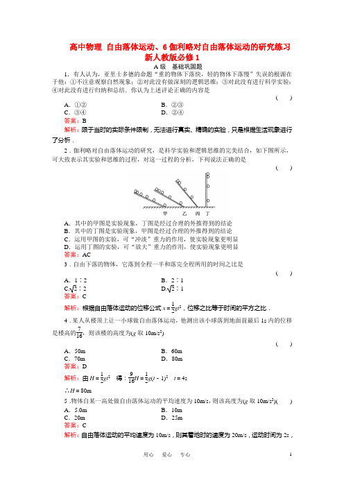 高中物理 自由落体运动、6伽利略对自由落体运动的研究练习 新人教版必修1